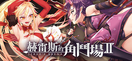 【PC/安卓/SLG】赫雷斯的角斗场2(Jerez’s Arena) Ver1.2.01 官方中文版-清枫ACG | QFACG.COM